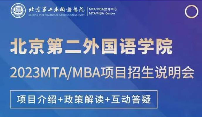 10月12日 | 北京第二外國(guó)語學(xué)院2023MTA/MBA招生說明會(huì)云端邀約
