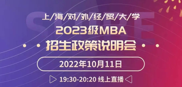 活動預(yù)告|上海對外經(jīng)貿(mào)大學(xué)2023級MBA招生政策說明會