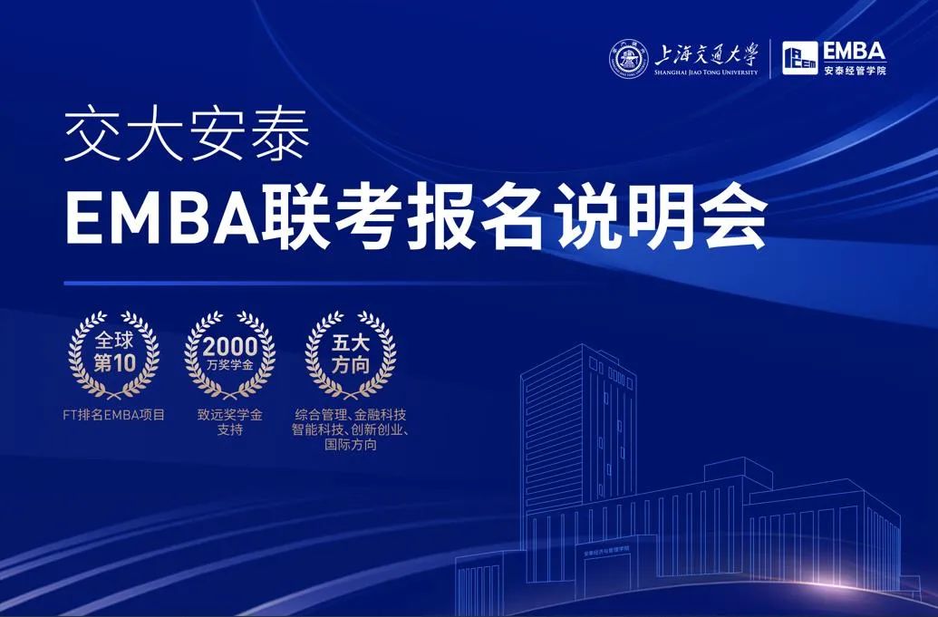 直播席位預(yù)約 | 交大安泰EMBA聯(lián)考報名說明會