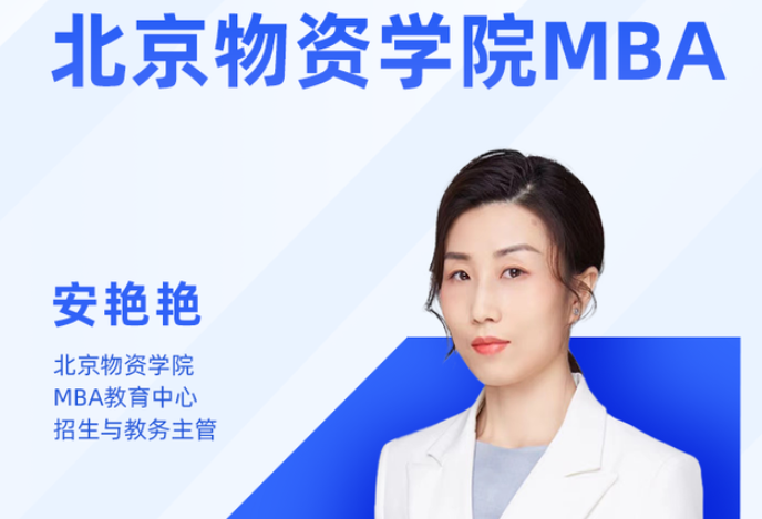 北京物資學(xué)院2023MBA項(xiàng)目招生說明會(huì)