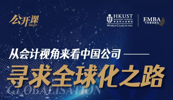 重磅公開課 | 香港科大EMBA陳泰元教授：從會(huì)計(jì)角度看中國公司尋求全球化之路