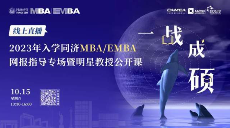 最新通知丨10月15日線上直播！讓你一鍵get同濟經(jīng)管MBA/EMBA報考指南
