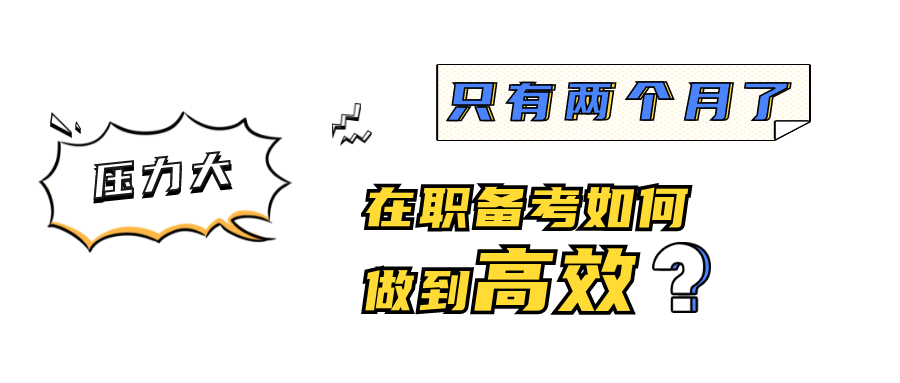 10月21日 | 華東理工MEM助力備考專題活動：解除焦慮高效備考，我自信我可以！