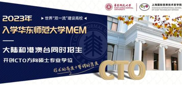 堅定志向！迅速掌握備考攻略！報讀華東師大MEM實現(xiàn)未來首席技術(shù)官理想！快速預(yù)約報考截止前特別云上咨詢會！
