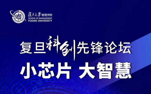 復(fù)旦MBA項(xiàng)目活動(dòng)報(bào)名 | 復(fù)旦科創(chuàng)先鋒論壇：小芯片，大智慧
