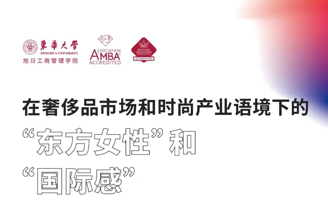「第十八期」iFashion東華大學(xué)時尚MBA沙龍 | 在奢侈品市場和時尚產(chǎn)業(yè)語境下的“東方女性”和“國際感”