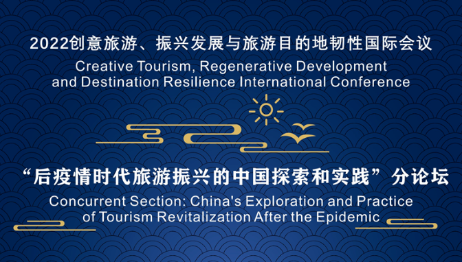 2022創(chuàng)意旅游、振興發(fā)展與旅游目的地韌性國(guó)際會(huì)議--“后疫情時(shí)代旅游振興的中國(guó)探索與實(shí)踐”分論壇