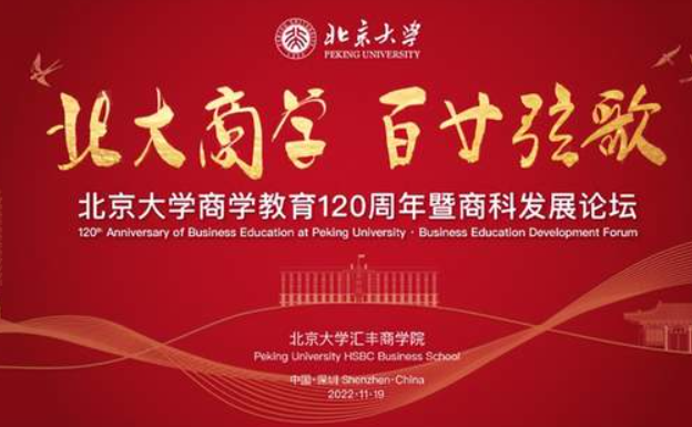 預(yù)告！北大匯豐紀念北京大學(xué)商學(xué)教育120周年暨商科發(fā)展論壇即將舉辦！