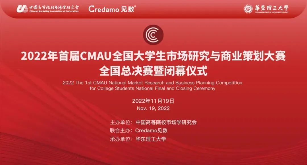CMAU全國(guó)大學(xué)生市場(chǎng)研究與商業(yè)策劃大賽全國(guó)總決賽