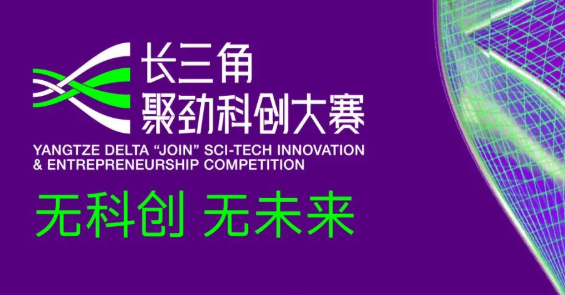 復旦管院丨長三角聚勁科創(chuàng)大賽，等你來賽