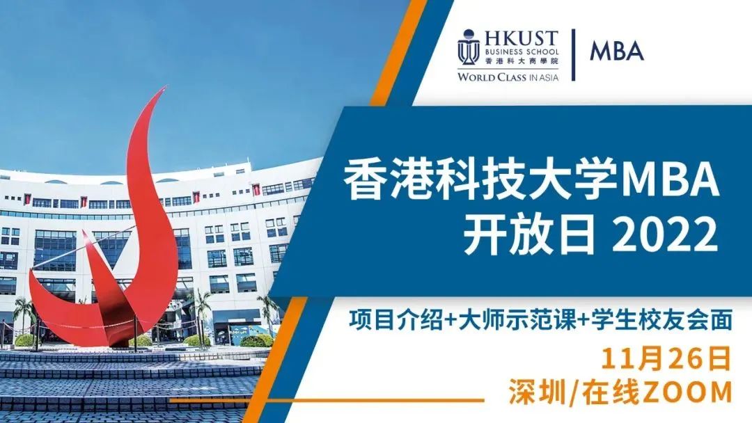 香港科技大學(xué)MBA開啟年度首場開放日