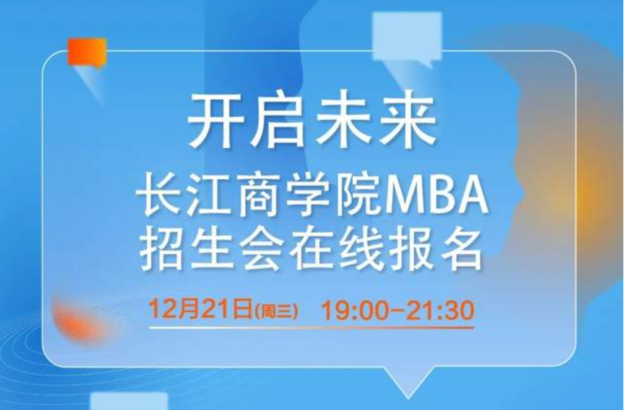 僅剩幾席！12月21日長江商學(xué)院MBA項(xiàng)目北京招生咨詢會(huì)搶位