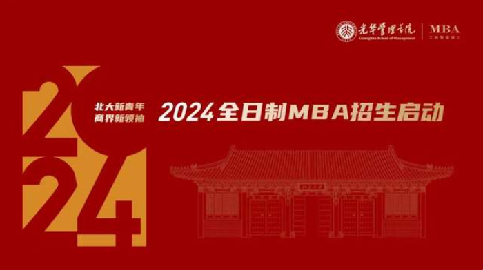 有夢即刻啟程 | 北京大學(xué)光華管理學(xué)院全日制MBA項(xiàng)目申請(qǐng)系統(tǒng)全年開啟