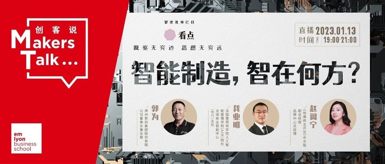 法國里昂商學(xué)院 | 智能制造，智在何方？龔業(yè)明教授對話神州數(shù)碼郭為