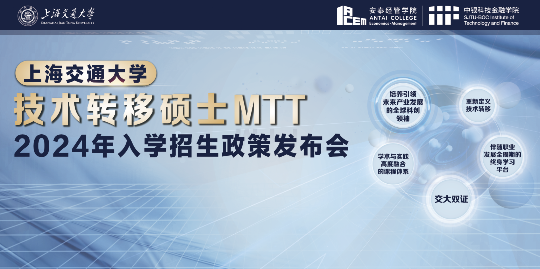 定了！交大技術(shù)轉(zhuǎn)移碩士MTT提前面試日程公布，招生政策發(fā)布會與你相約徐匯校園