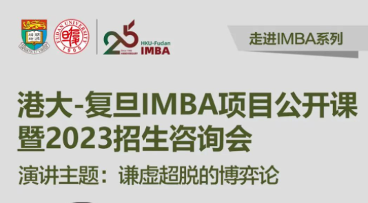 【重磅預(yù)告】2月18日港大-復(fù)旦 IMBA 項目開年首場招生咨詢會，港大教授親臨現(xiàn)場授課！
