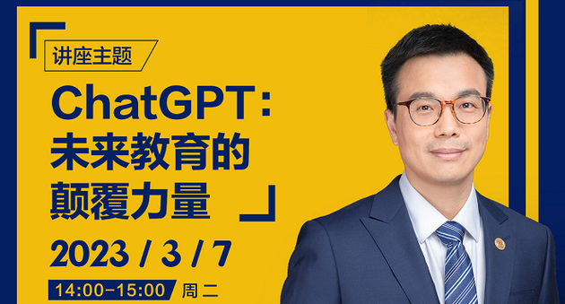 上海財經(jīng)大學(xué)商學(xué)院：深度解讀ChatGPT，感知未來教育的顛覆力量！