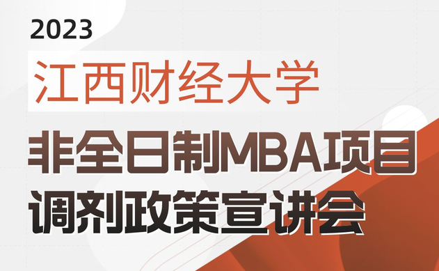 宣講會 | 江西財(cái)經(jīng)大學(xué)非全日制MBA項(xiàng)目調(diào)劑政策宣講會即將開播啦