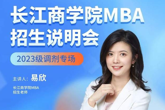  調(diào)劑院校比一志愿還要更好！剛剛，長(zhǎng)江商學(xué)院MBA公開宣布接收調(diào)劑