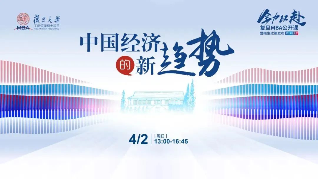 中國經(jīng)濟(jì)的新趨勢 | 2024入學(xué)復(fù)旦MBA首場公開課暨招生政策發(fā)布會