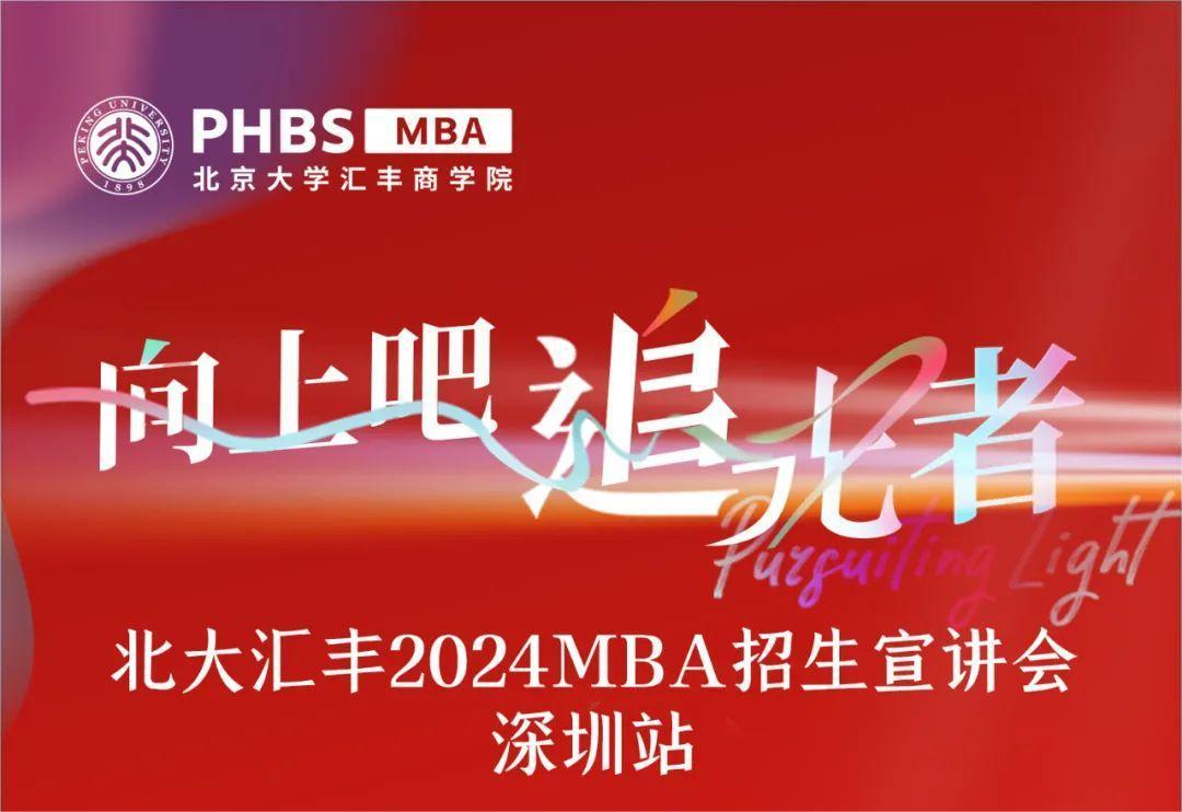 深圳宣講會 |相約北大匯豐2024MBA！