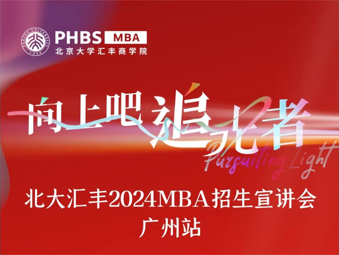 廣州宣講會 | 相約北大匯豐2024MBA！