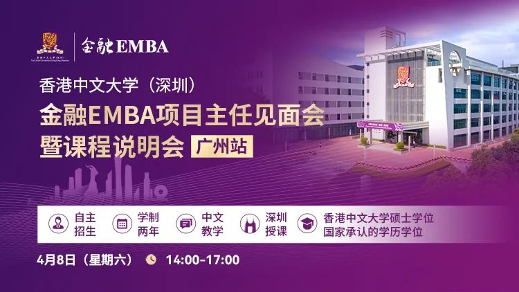 活動預(yù)告 | 港中大（深圳）金融EMBA項目主任見面會暨課程說明會（廣州站）