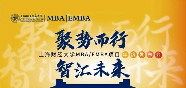 【416活動預(yù)告】聚勢而行·智匯未來——2023上海財經(jīng)大學(xué) MBA/EMBA項目年度發(fā)布會