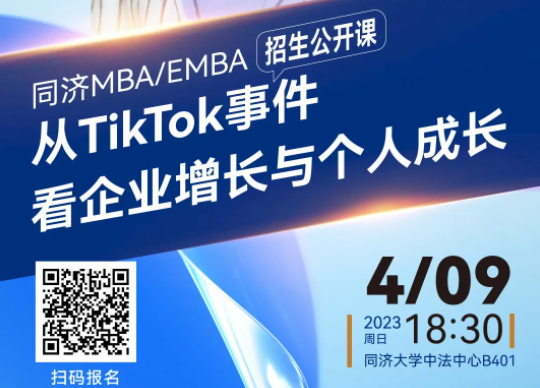 同濟(jì)MBA/EMBA招生公開課｜徐勤：從TikTok事件看企業(yè)增長與個人成長