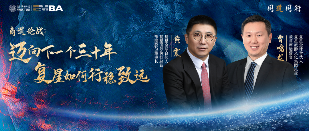 【同道同行系列｜同濟(jì)EMBA】商道論戰(zhàn)：邁向下一個三十年，復(fù)星如何行穩(wěn)致遠(yuǎn)