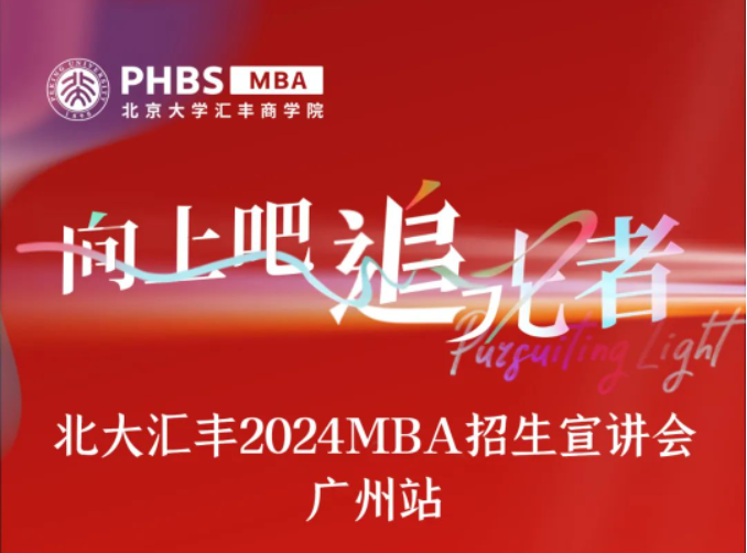 報(bào)名 | 歐陽良宜教授公開課暨北大匯豐MBA廣州宣講會