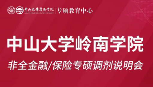 【重磅活動】中山大學(xué)嶺南學(xué)院非全金融/保險專碩調(diào)劑說明會