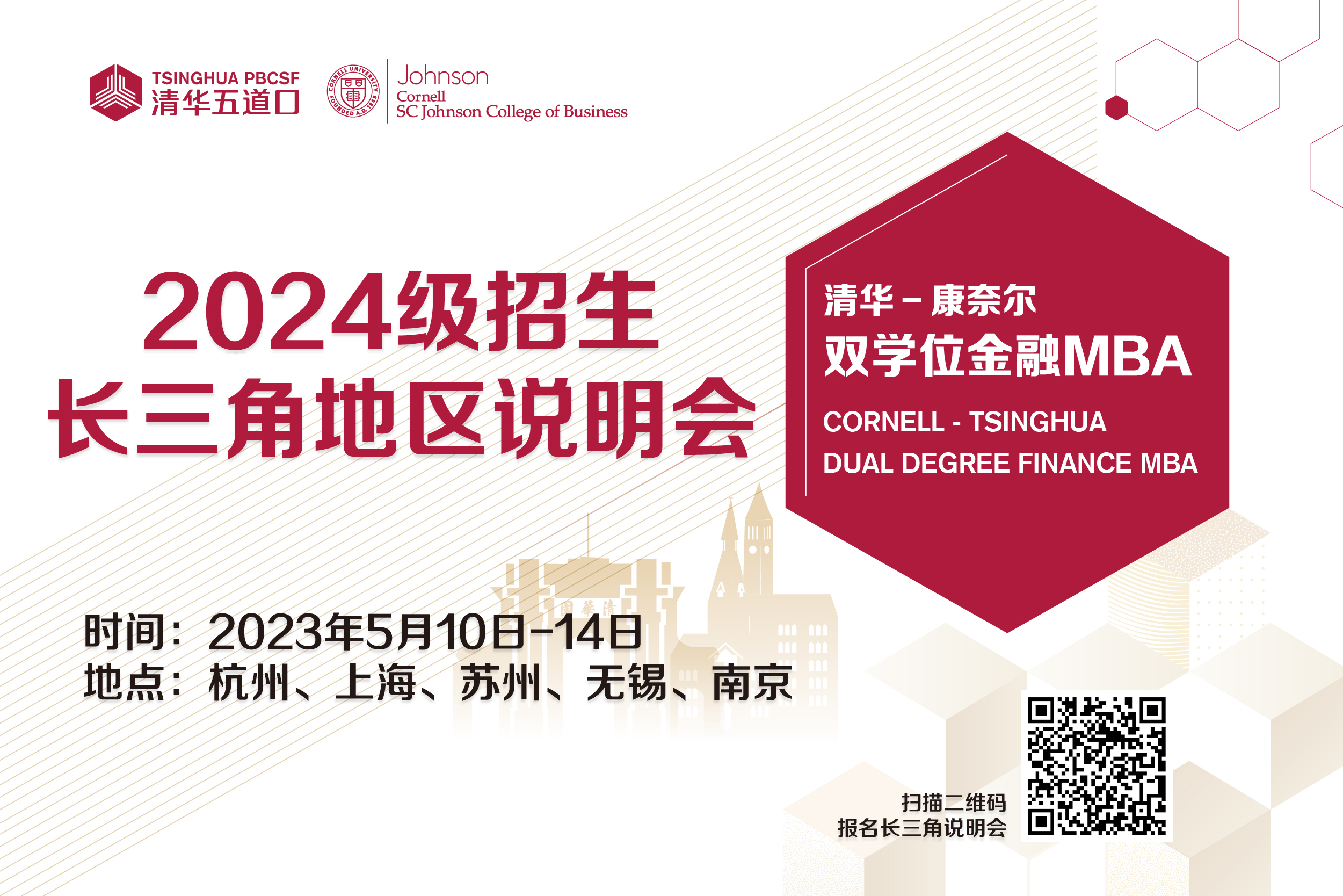 清華－康奈爾雙學(xué)位金融MBA活動報(bào)名 | 2024級長三角地區(qū)招生說明會火熱報(bào)名中