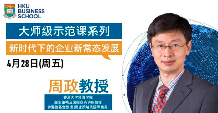 香港大學經管學院大師級示范課 | 新時代下的企業(yè)新常態(tài)發(fā)展