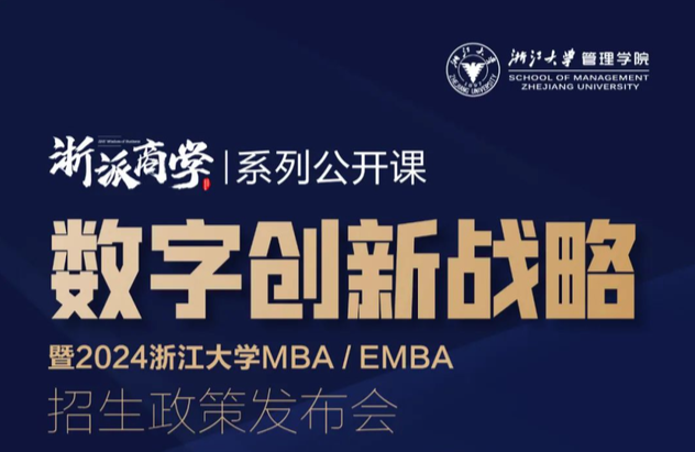4月29日，浙江大學(xué)MBA/EMBA 2024年入學(xué)招生政策發(fā)布會來啦~