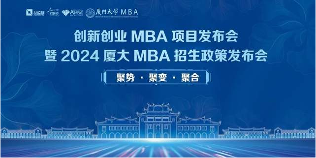 開始報(bào)名 | 創(chuàng)新創(chuàng)業(yè)MBA項(xiàng)目發(fā)布會暨2024入學(xué)廈門大學(xué)MBA招生政策發(fā)布會