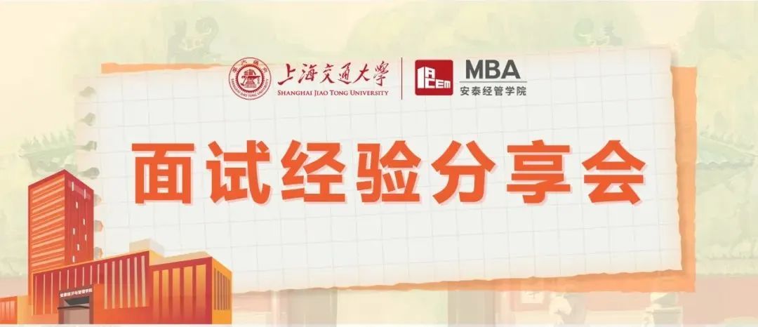 一手經(jīng)驗，新鮮放送！| 上海交大安泰三位2023級高分預錄取新生即將開講，5月7日面試經(jīng)驗分享會搶座中！