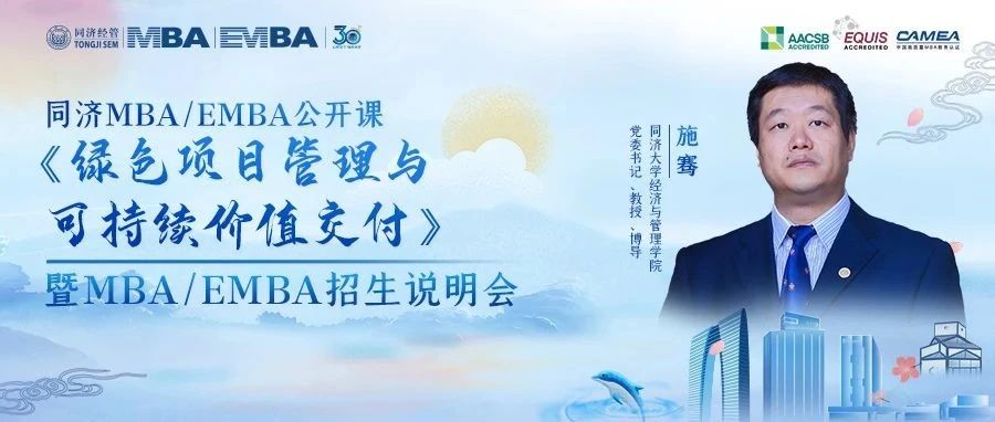 同濟(jì)MBA/EMBA名師公開課線下?lián)屛?| 施騫：綠色項(xiàng)目管理與可持續(xù)價值交付