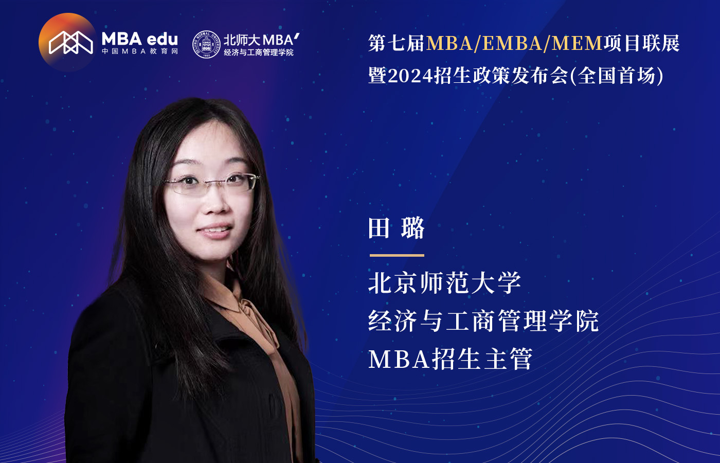 北京師范大學經濟與工商管理學院MBA邀你參加第七屆MBA項目聯(lián)展