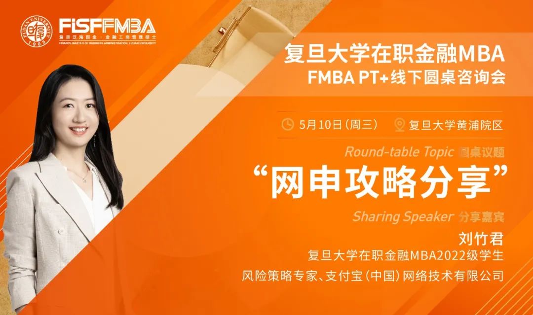 圓桌分享丨復旦大學在職金融MBA學生分享：a如何優(yōu)雅完成網(wǎng)申 | FMBA