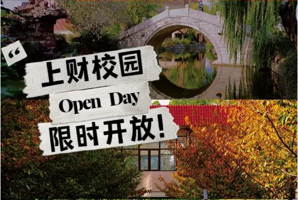 【520浪漫活動預約】校園開放日，邂逅最美財大！2023上財MBA 首場Pre-Sufer Campus Open Day