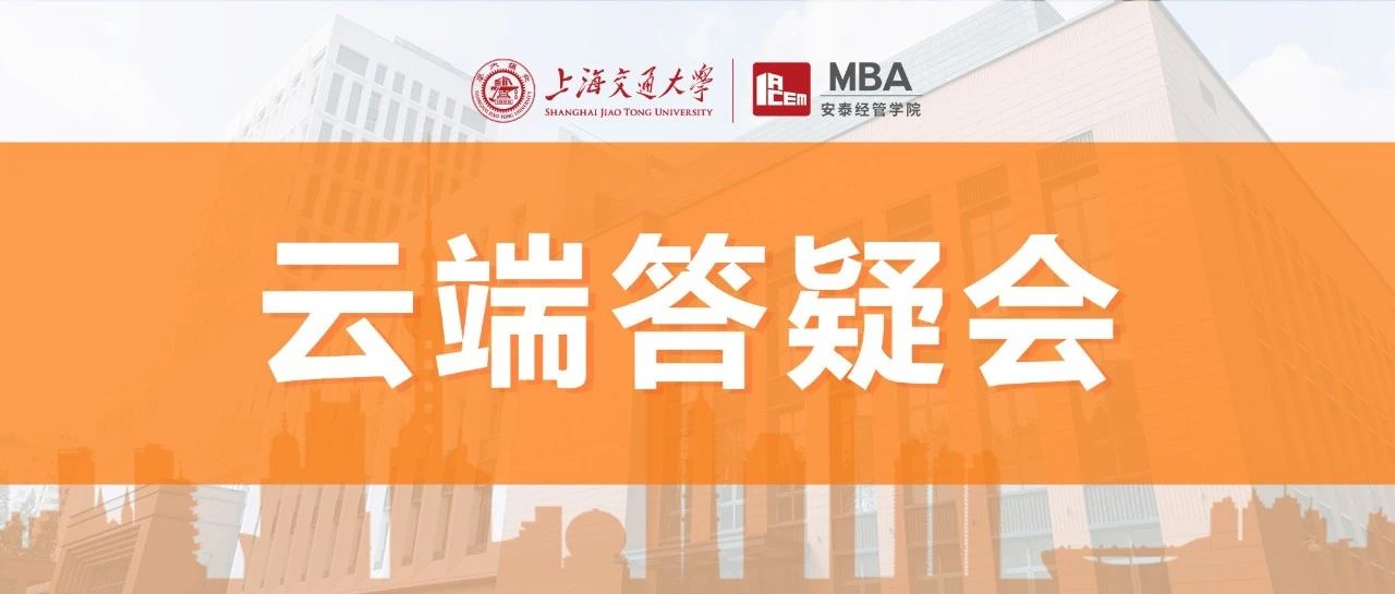 5.17上海交大安泰MBA云端答疑會限量席位開放！
