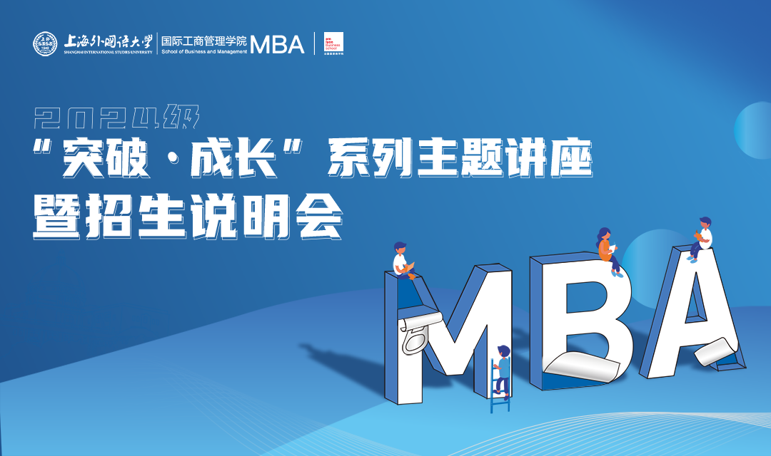 5.27活動預(yù)告 | 上海外國語大學(xué)MBA2024級“突破·成長”系列主題講座暨招生說明會