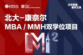 全球征途，上海啟程！北大-康奈爾MBA/MMH雙學(xué)位項目宣講會報名