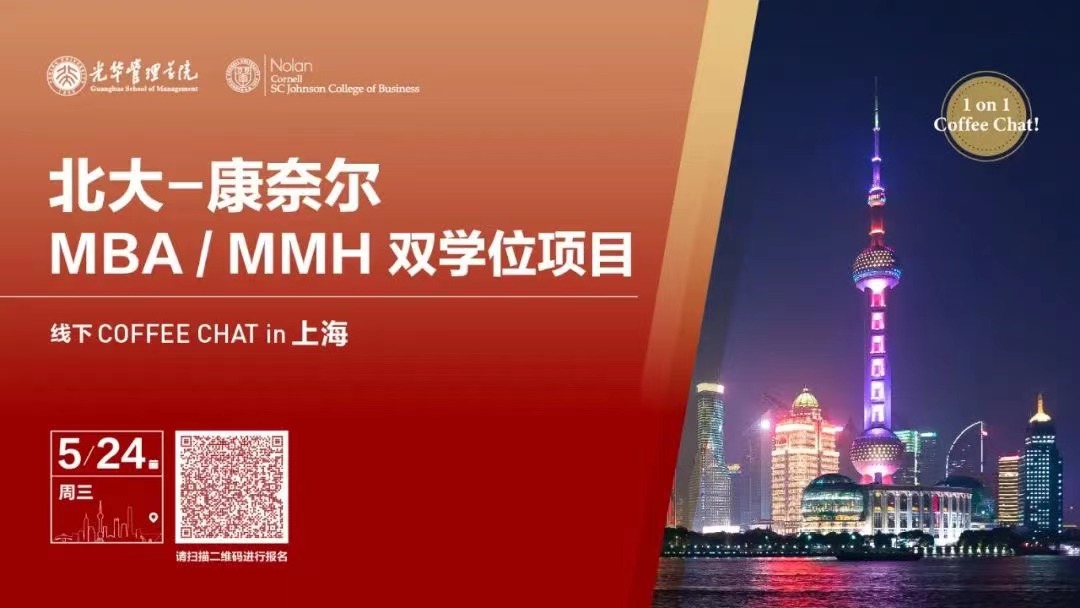 招生官面對面@上海 | 北大-康奈爾MBA/MMH雙學(xué)位項目