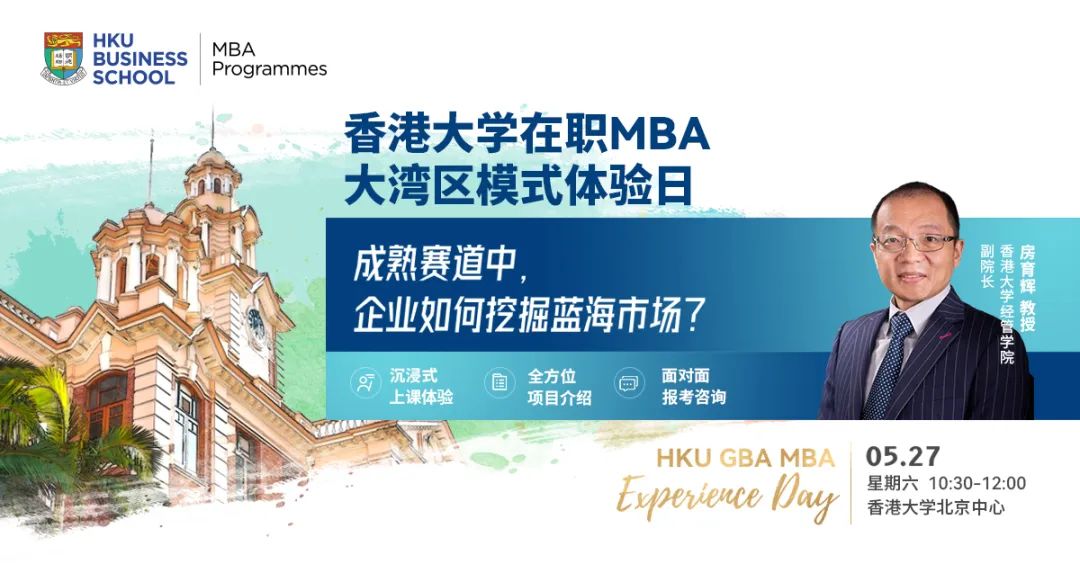 淄博燒烤爆火不是偶然，企業(yè)該如何挖掘藍(lán)海市場？5月27日港大在職MBA體驗(yàn)日來襲，在線解讀