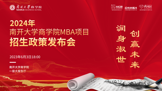 倒計(jì)時五天丨2024年南開大學(xué)商學(xué)院MBA項(xiàng)目招生政策發(fā)布會亮點(diǎn)速覽→