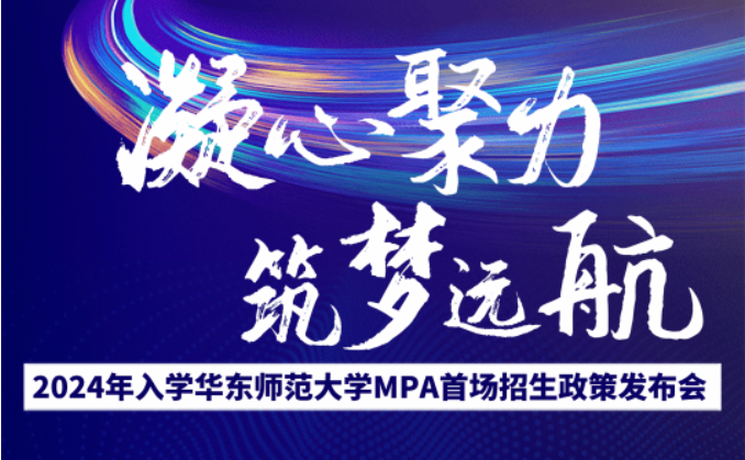【重磅】2024年入學(xué)華東師范大學(xué)MPA首場招生政策發(fā)布會邀你赴約！