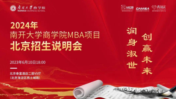 【6月10日】2024年南開大學(xué)商學(xué)院MBA項(xiàng)目北京招生說明會(huì)正在報(bào)名，亮點(diǎn)速覽→