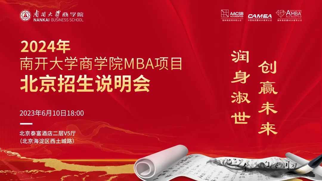 2024年南開大學商學院MBA項目北京招生說明會--雙城體驗等你解鎖，期待與你同頻共振！